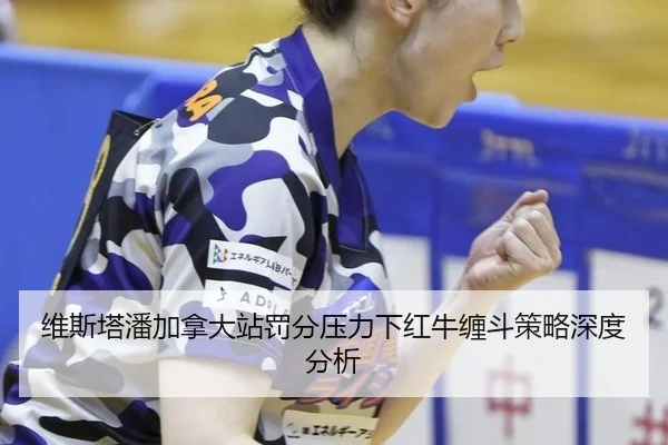 wei-si-ta-pan-jia-na-da-zhan-fa-fen-ya-li-xia-hong-niu-chan-dou-ce-lve-shen-du-fen-xi-2-502.jpg